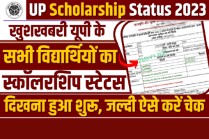 UP Scholarship Kab Aayega 2023