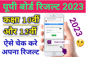 UP Board Result 2023 Kaise Check Kare