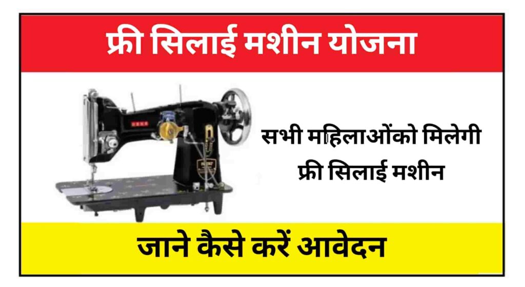 Free Silai Machine Yojana 2023 | फ्री सिलाई मशीन योजना 2023