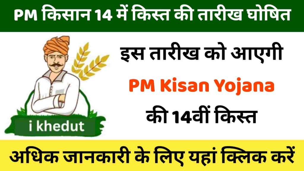 PM Kisan 14th Installment Date 2023 In Hindi, Beneficiary List, KYC Update
