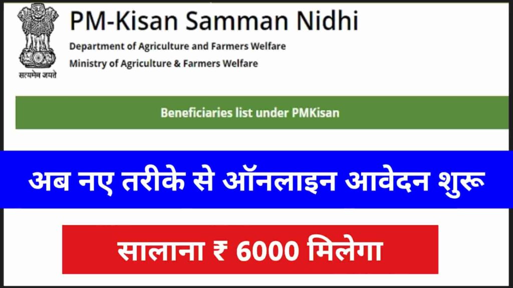 PM Kisan Yojana 2023: प्रधानमंत्री किसान योजना 2023 ऑनलाइन आवेदन प्रक्रिया