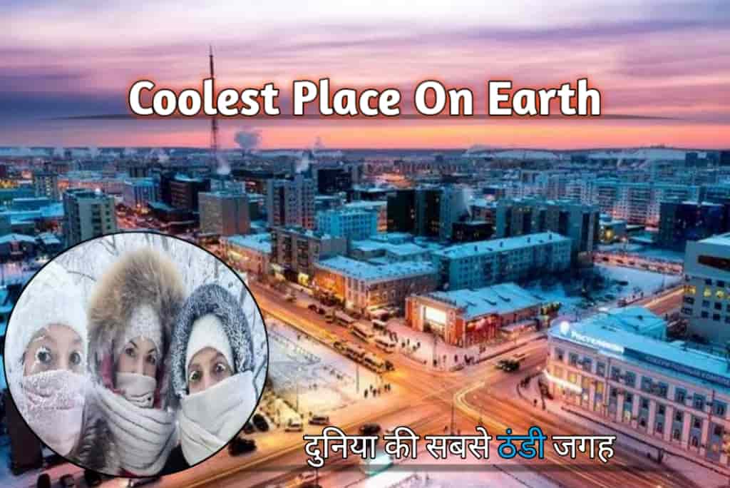 Coolest places on earth: पृथ्वी पर 8 सबसे ठंडे स्थल, जहां तापमान -60 डिग्री तक गिर जाता है