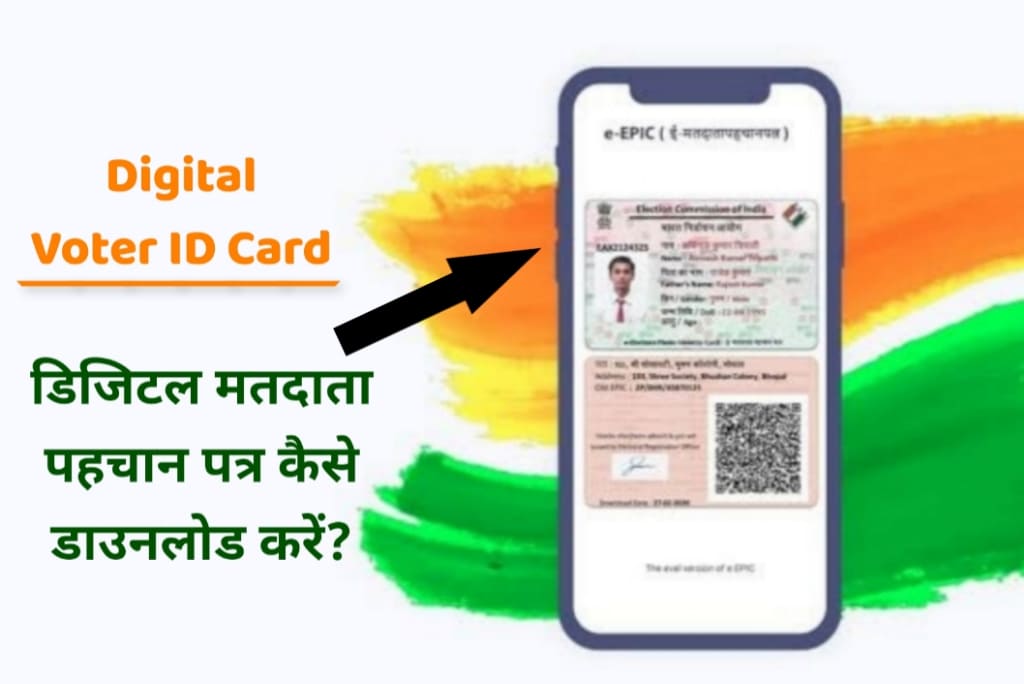Digital Voter ID Card 2023 - डिजिटल मतदाता पहचान पत्र कैसे डाउनलोड करें?
