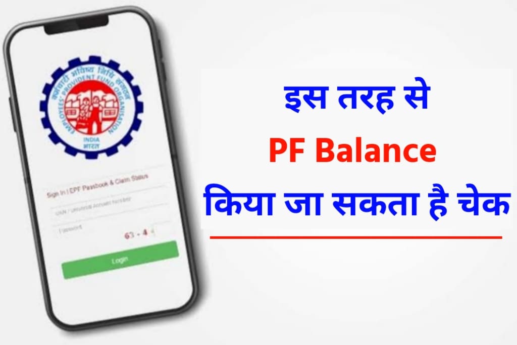 PF Balance check 2023 -  क्या आपको पीएफ बैलेंस की जांच करना नहीं आता?  इस तरह से PF Balance किया जा सकता है चेक