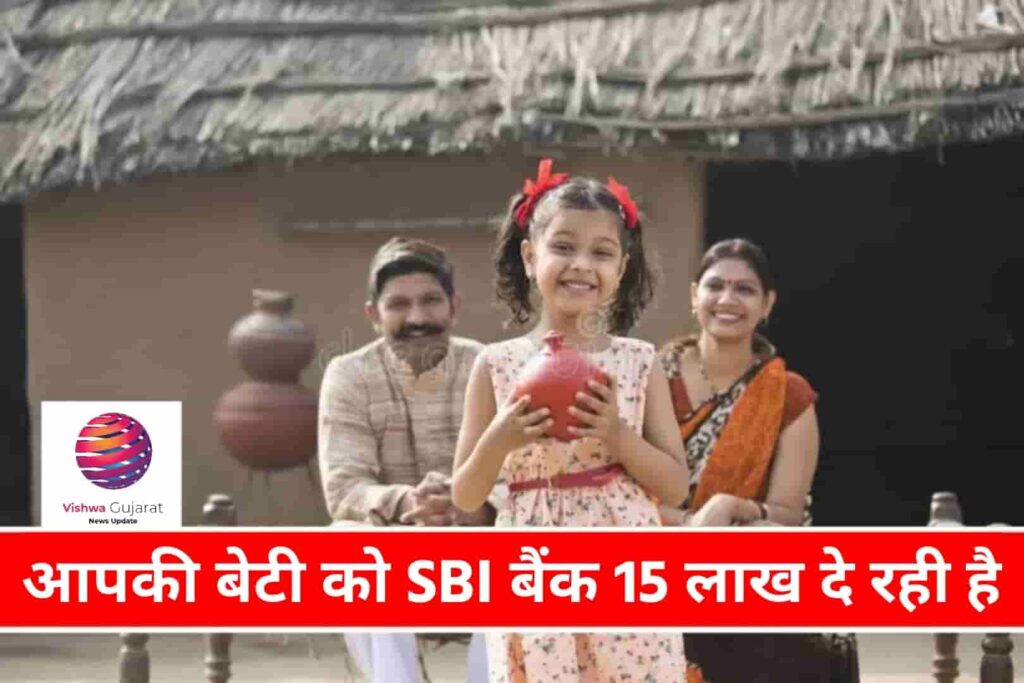 Sukanya Samriddhi Yojana - SBI Bank आपकी बेटी को 15 लाख दे रहा है