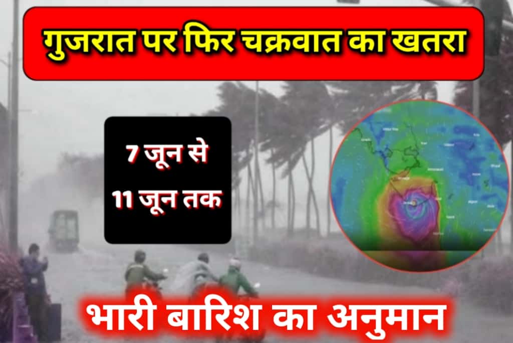 Weather Forecast: गुजरात पर फिर चक्रवात का खतरा, 7 से 11 जून तक भारी बारिश का अनुमान