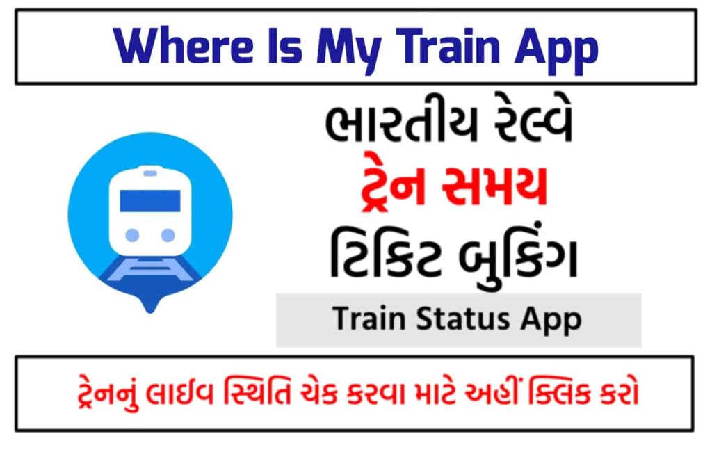 Where is My Train? One of the Best offline app - જાણો કયા પહોંચી છે તમારી ટ્રેન
